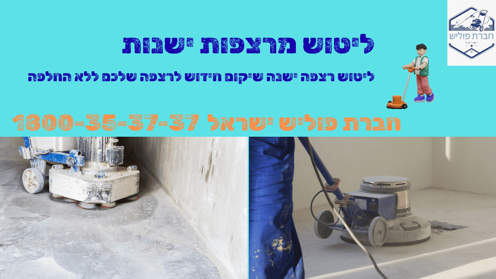 ליטוש מרצפות ליטוש מרצפות ישנות