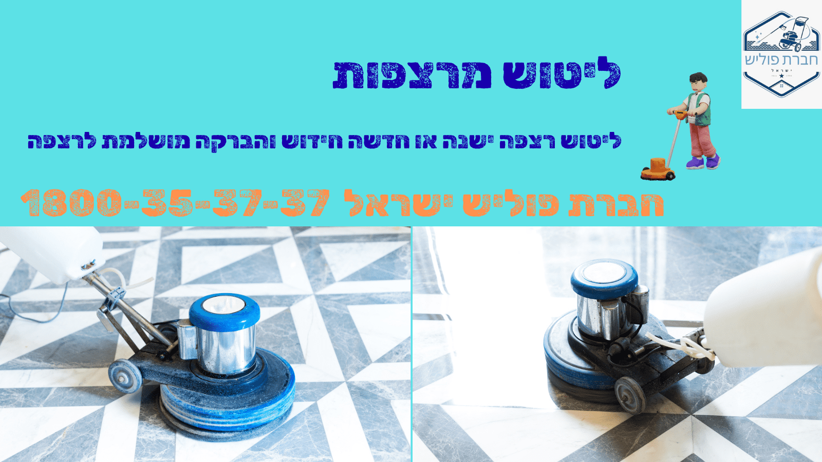 ליטוש מרצפות ליטוש מרצפות