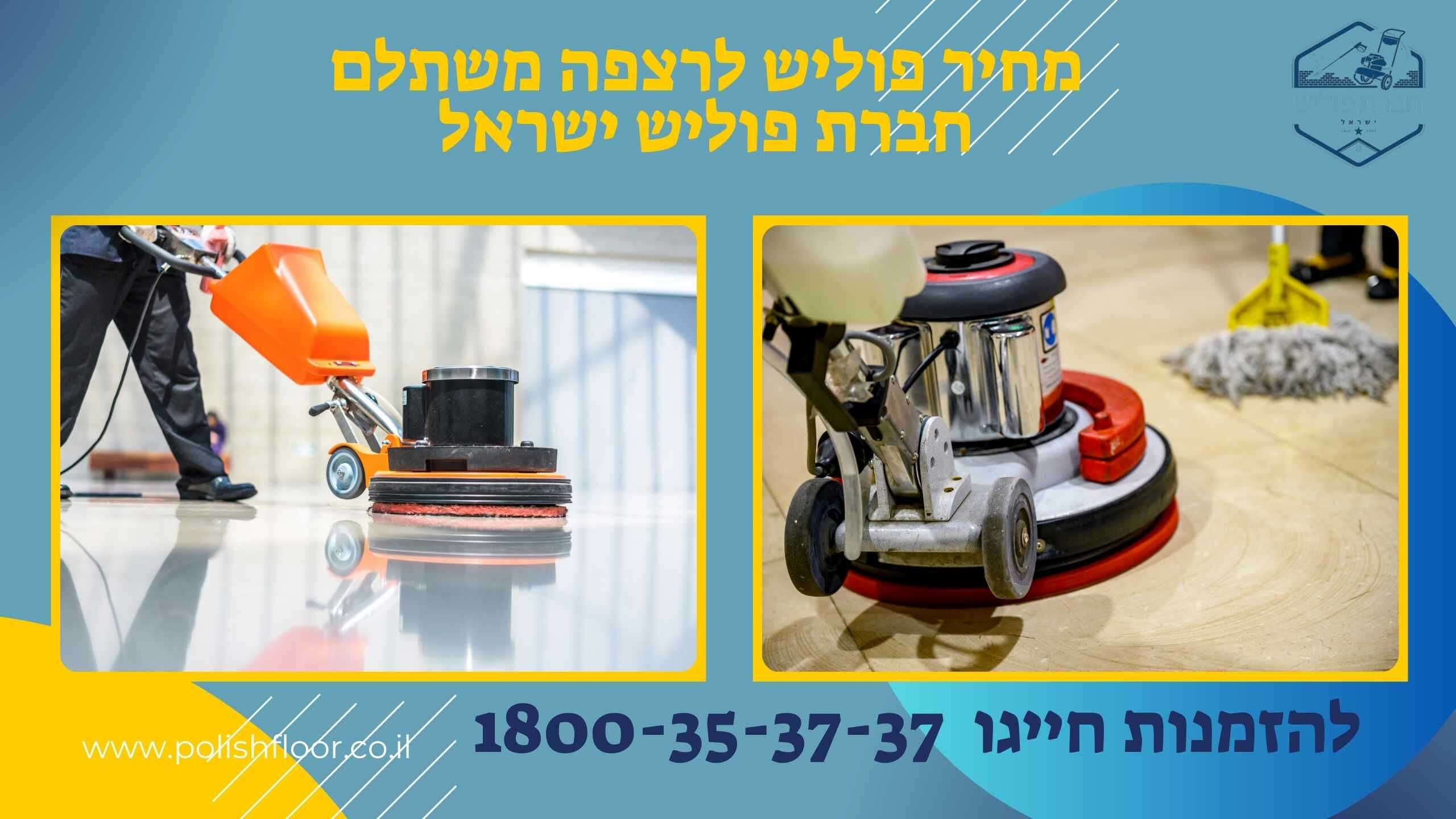 מחיר פוליש לרצפה מחיר פוליש לרצפה
