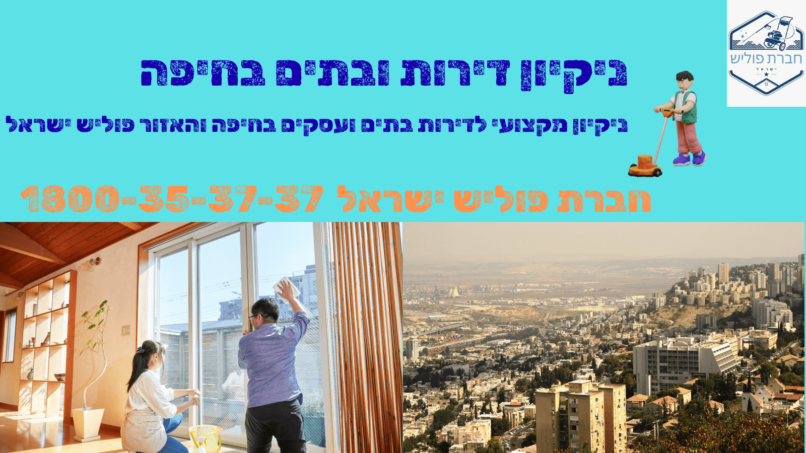 חברת ניקיון בחיפה ניקיון דירות ובתים בחיפה