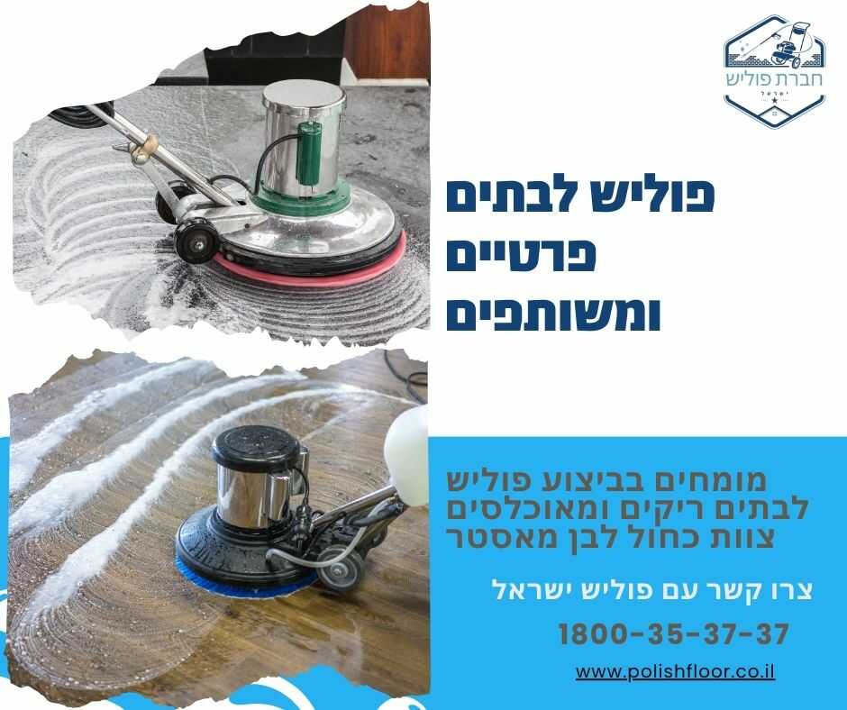פוליש לבתים פוליש לבתים