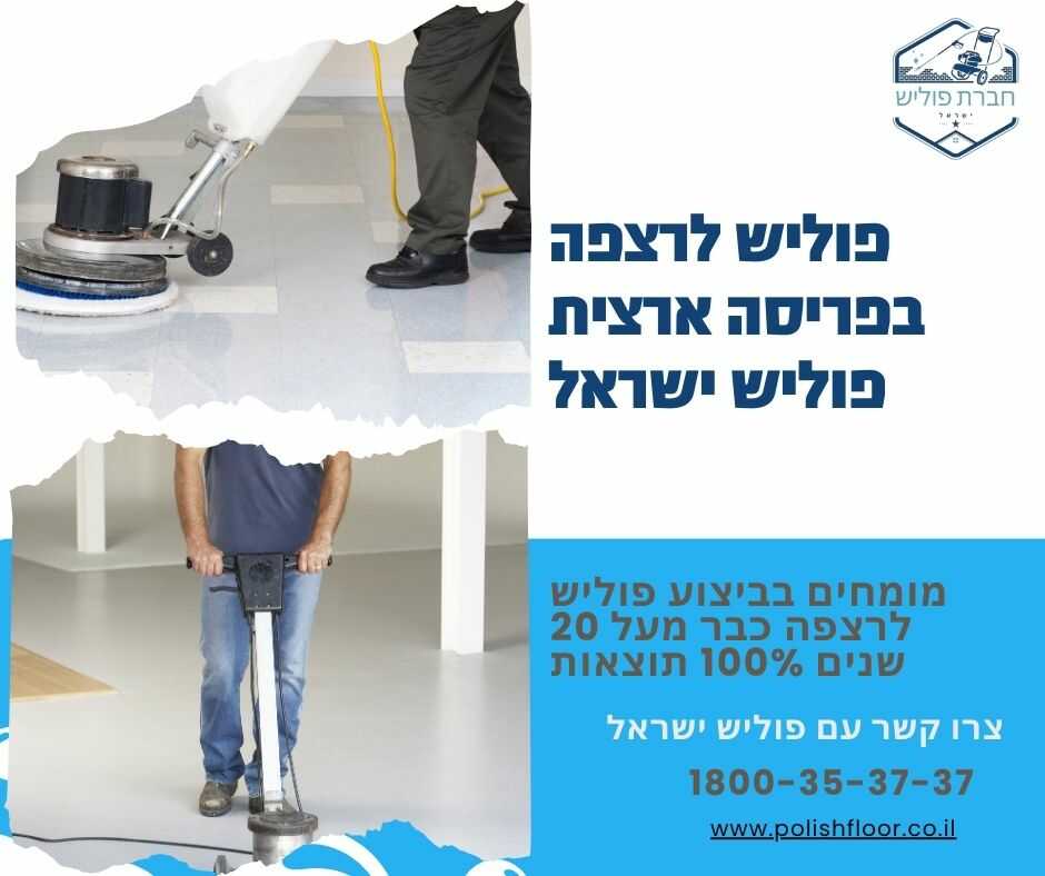 פוליש לרצפה חברת פוליש ישראל בפריסה ארצית