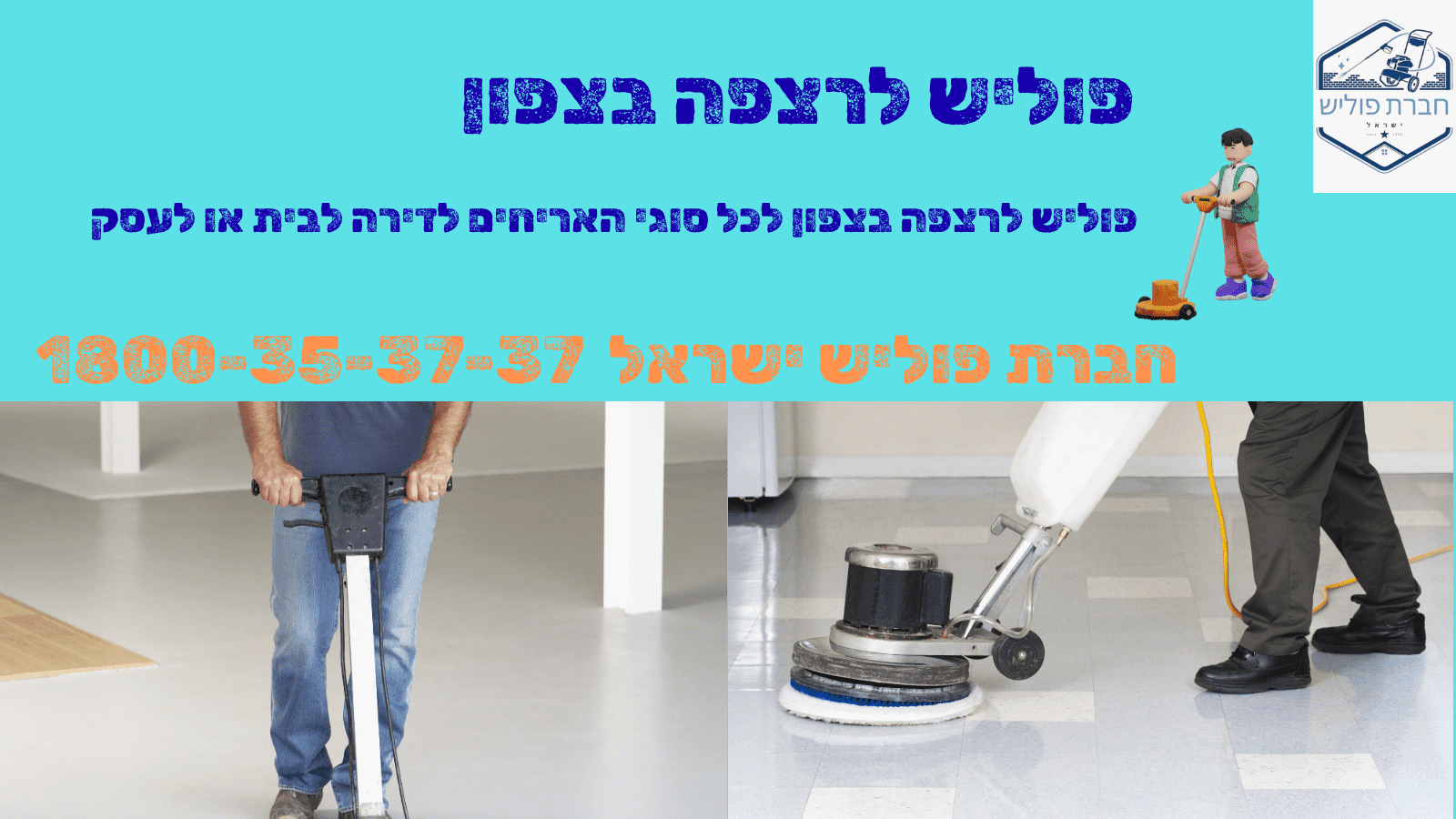 פוליש בצפון פוליש לרצפה בצפון