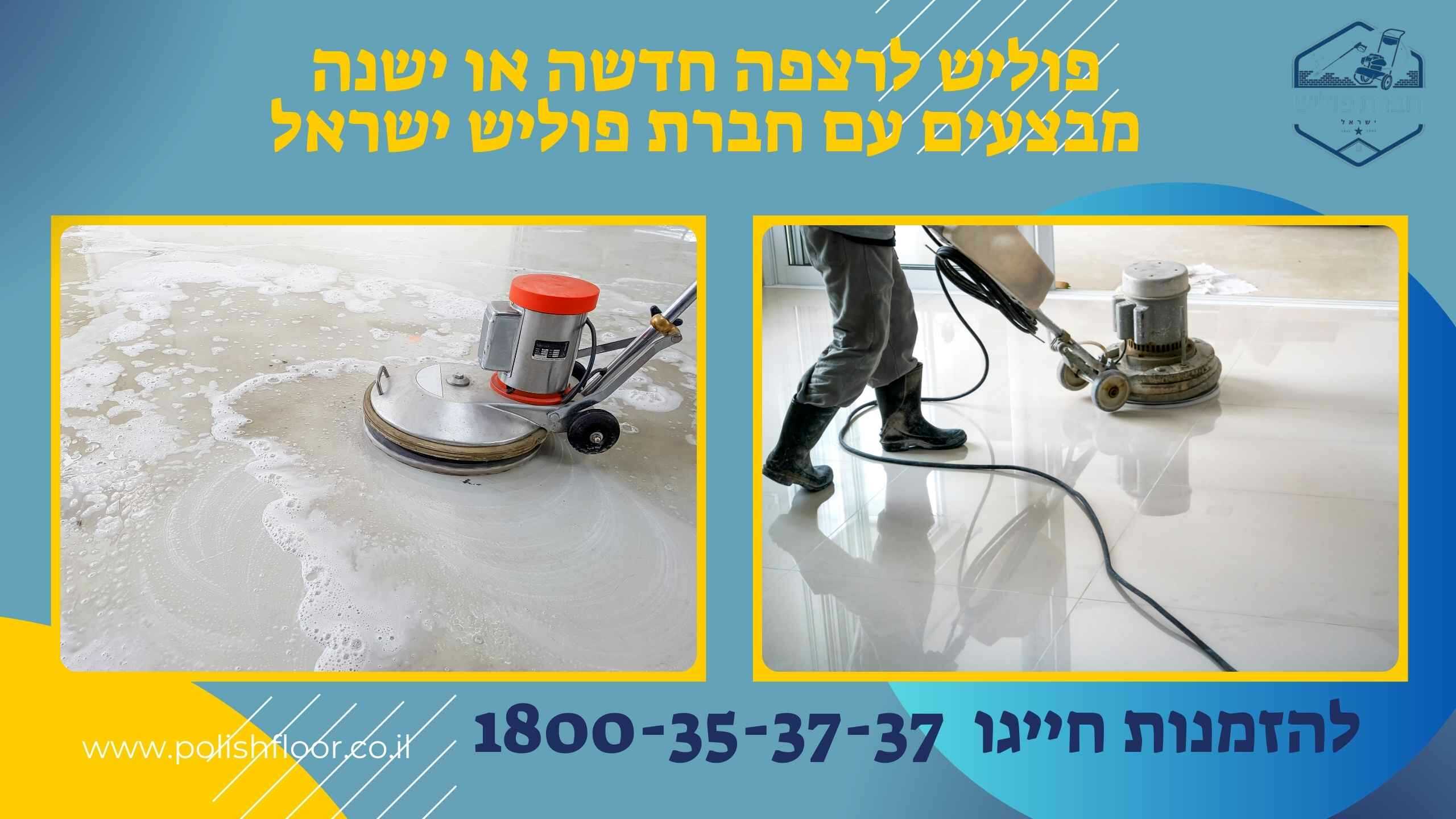 פוליש לרצפה פוליש לרצפה חדשה או ישנה