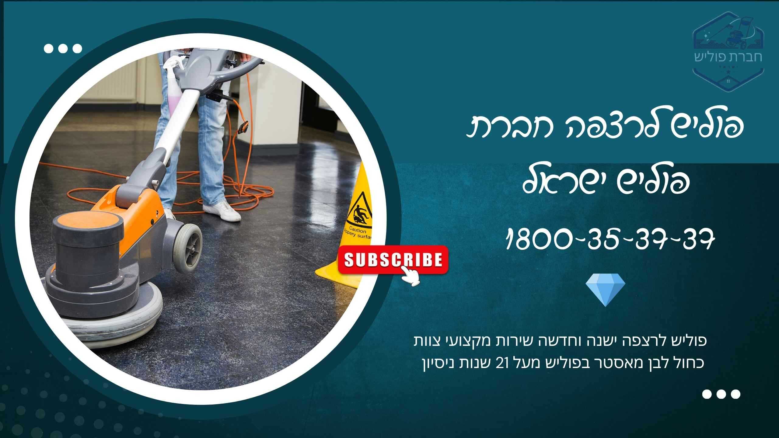 פוליש לרצפה פוליש לרצפה