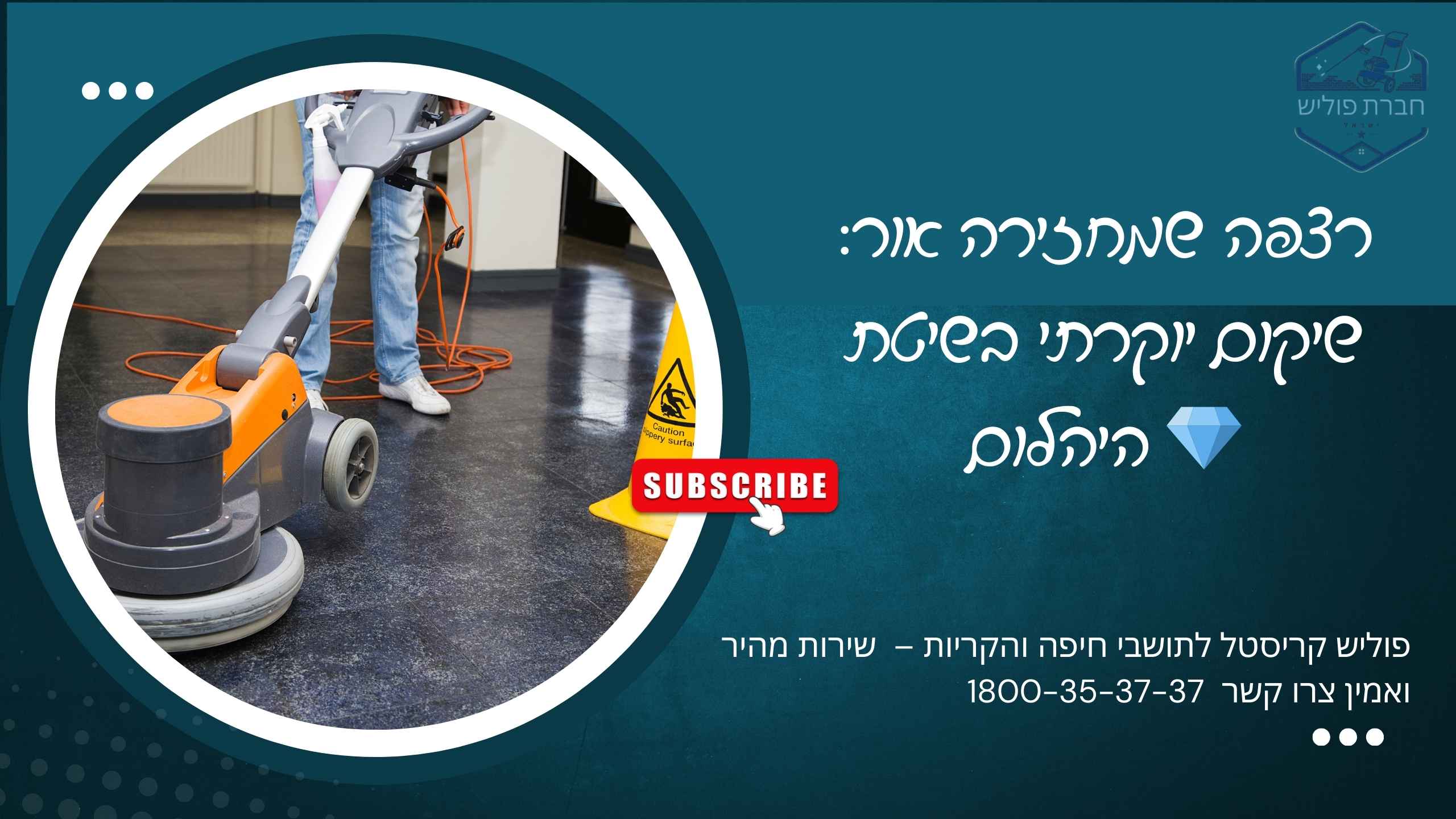 שיקום רצפות ליטוש והברקה קריסטלית שיקום רצפות והברקה קריסטלית