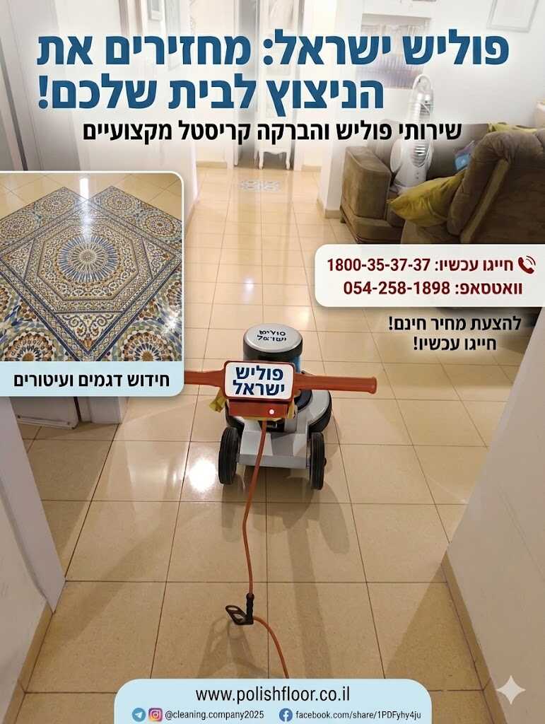 פוליש לבית פוליש לרצפה בבית